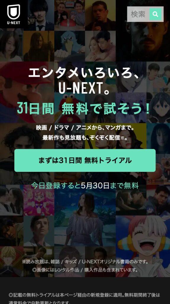 U-NEXT「まずは31日間　無料トライアル」