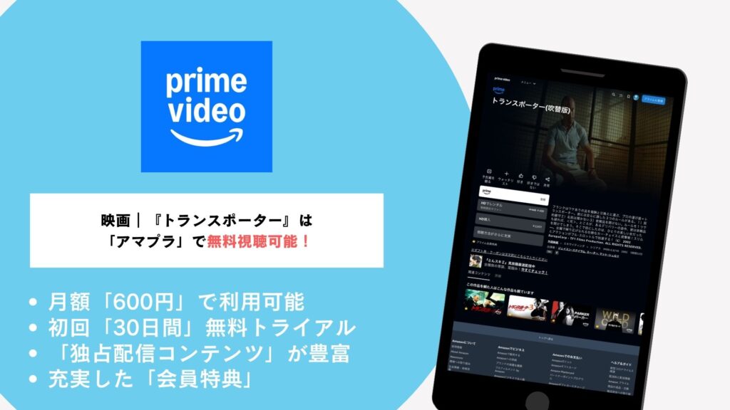 Amazonプライムビデオで
『トランスポーター』を無料視聴