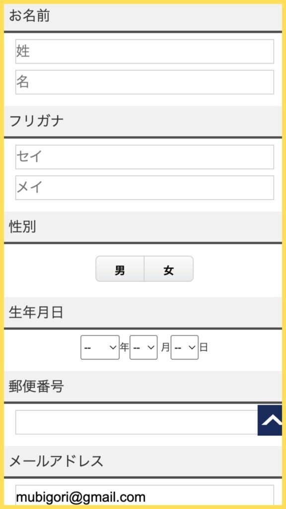 個人情報入力