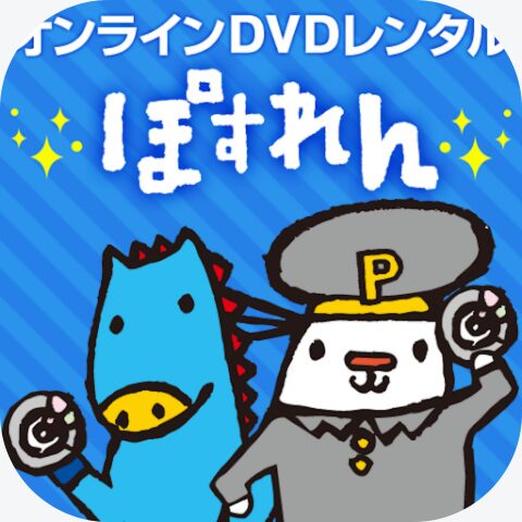 ぽすれん
