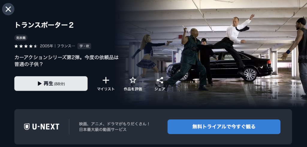U-NEXT『トランスポーター』