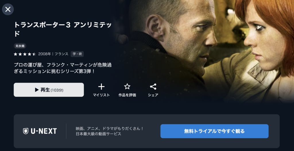 U-NEXT『トランスポーター3』