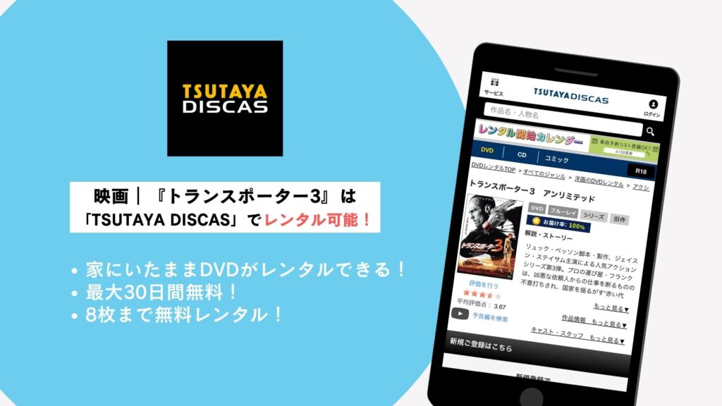 TSUTAYA DISCAS概要