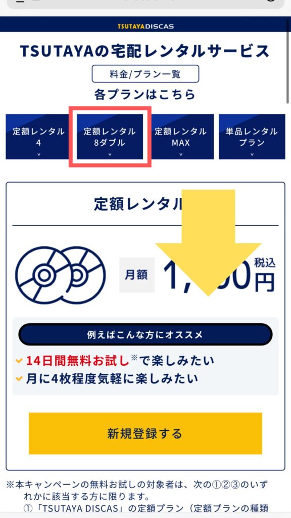 プランを選択「定額レンタル8ダブル」