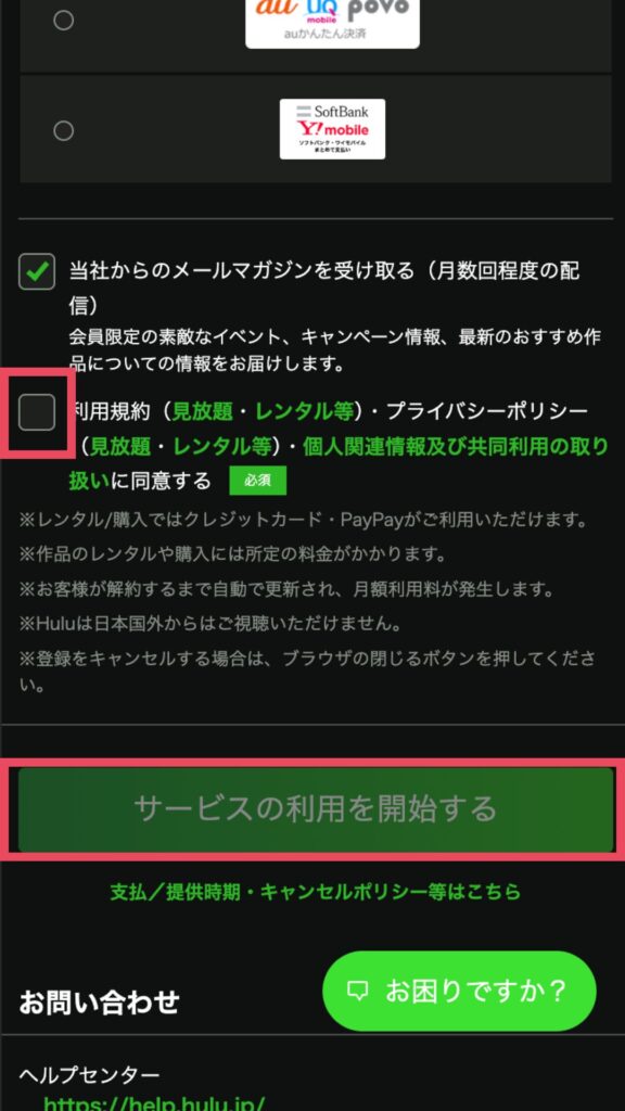 利用規約、「サービス利用を開始する」をクリック