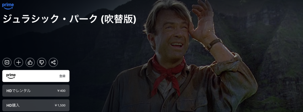 Amazonプライムビデオ『ジュラシック・パーク』