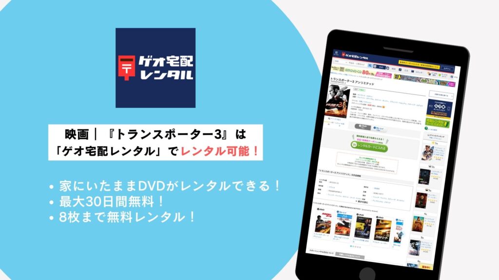 ゲオ宅配レンタル概要