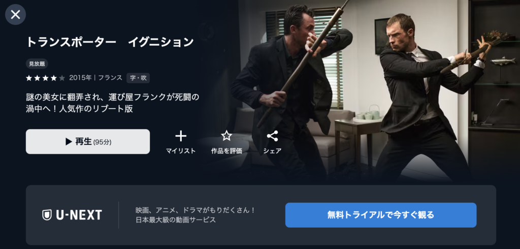 U-NEXT『トランスポーター イグニション』