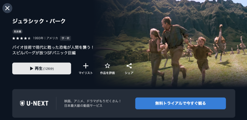 U-NEXT『ジュラシック・パーク』