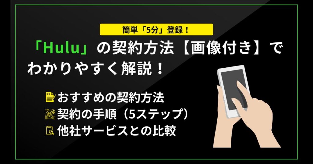 「Hulu」の契約方法【画像付き】で わかりやすく解説!
