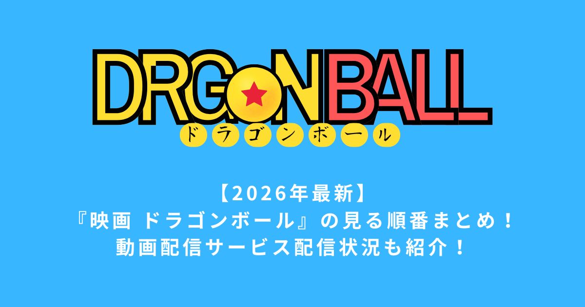 【2026年最新】『映画ドラゴンボール』の見る順番｜時系列・公開順どっち？全作品まとめ