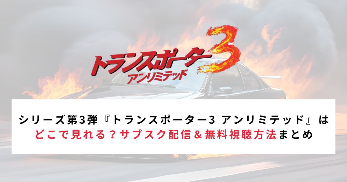 シリーズ第3弾『トランスポーター3 アンリミテッド』はどこで見れる？サブスク配信＆無料視聴方法まとめ