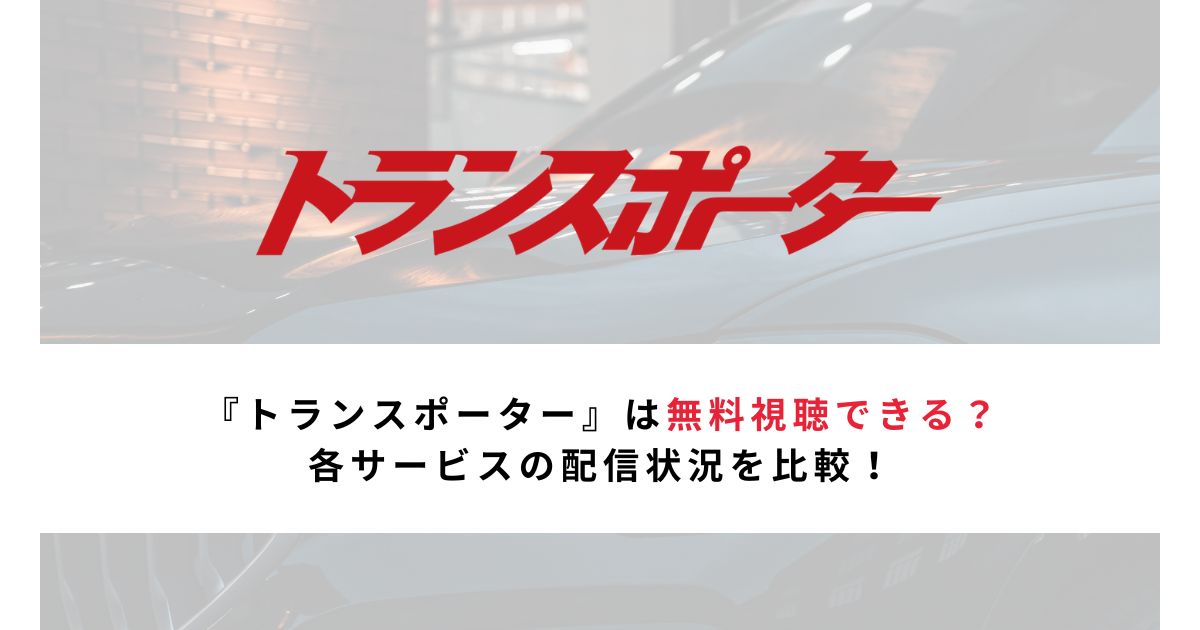 【映画】シリーズ第1弾『トランスポーター』は無料視聴できる？各サービスの配信状況を比較！