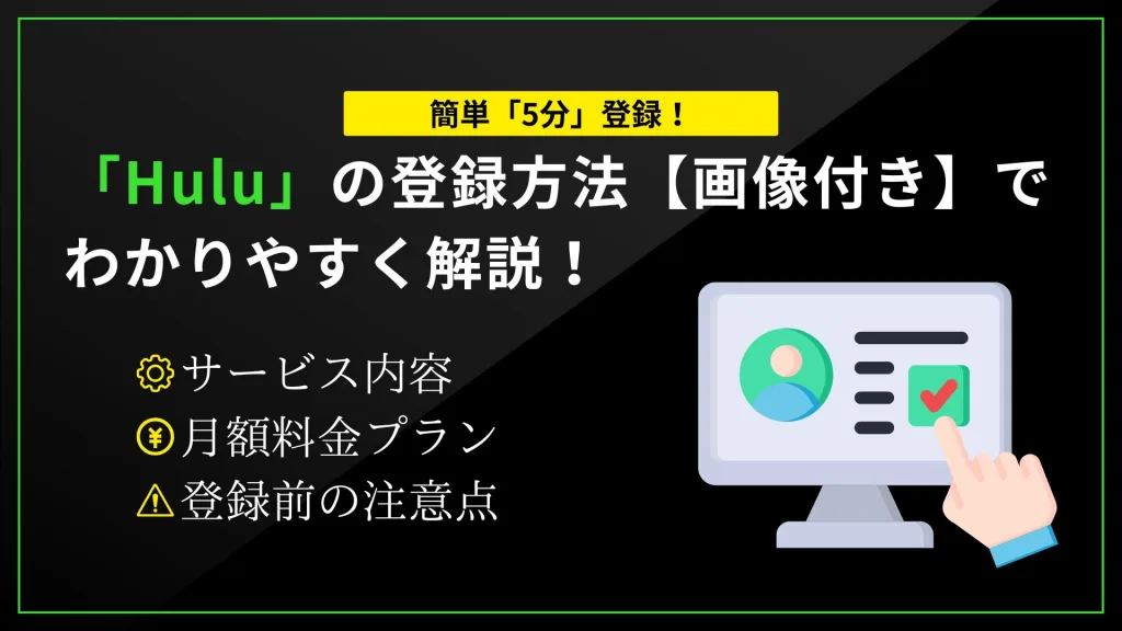「Hulu」の登録方法【画像付き】で わかりやすく解説！