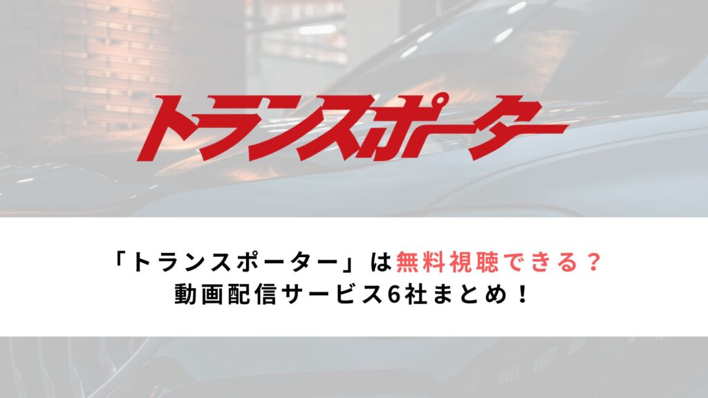 「トランスポーター」は無料視聴できる？ 動画配信サービス6社まとめ！