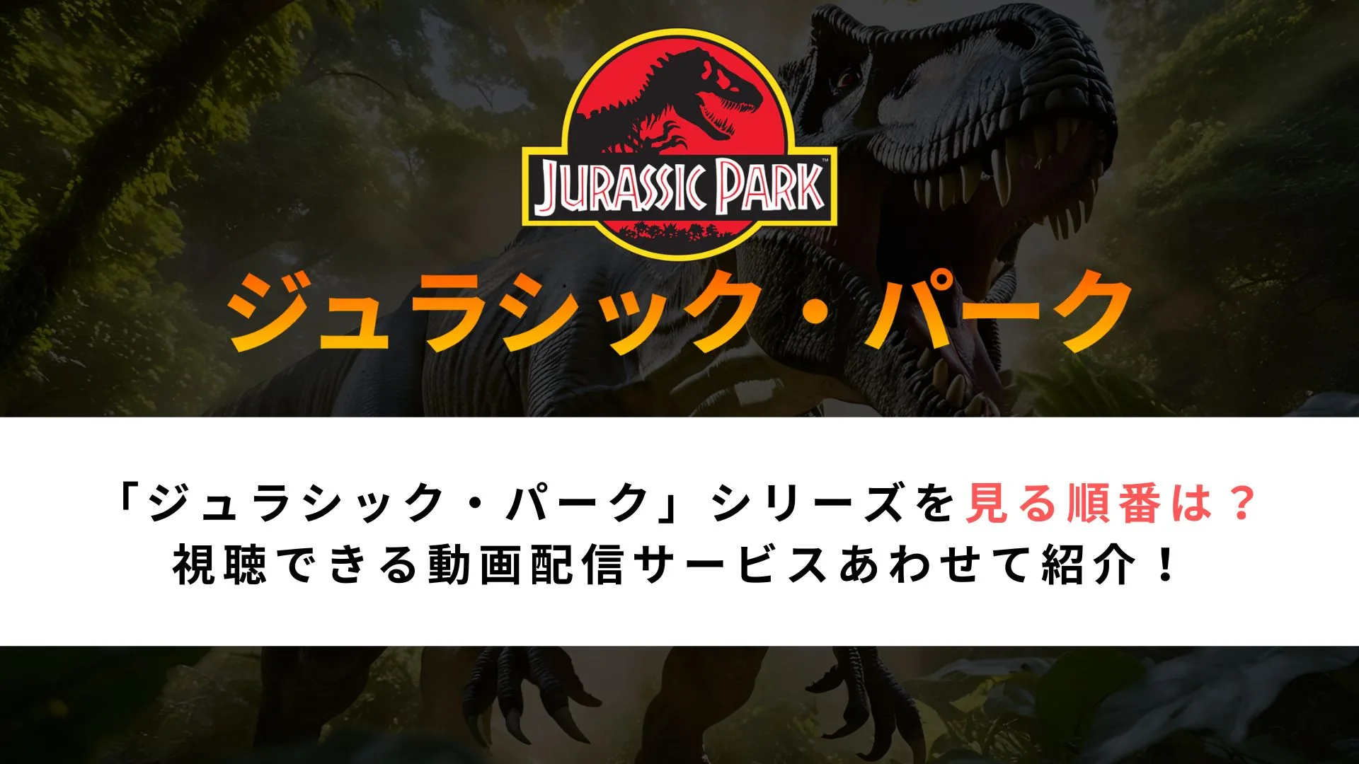 「ジュラシック・パーク」シリーズを見る順番は？ 視聴できる動画配信サービスあわせて紹介！