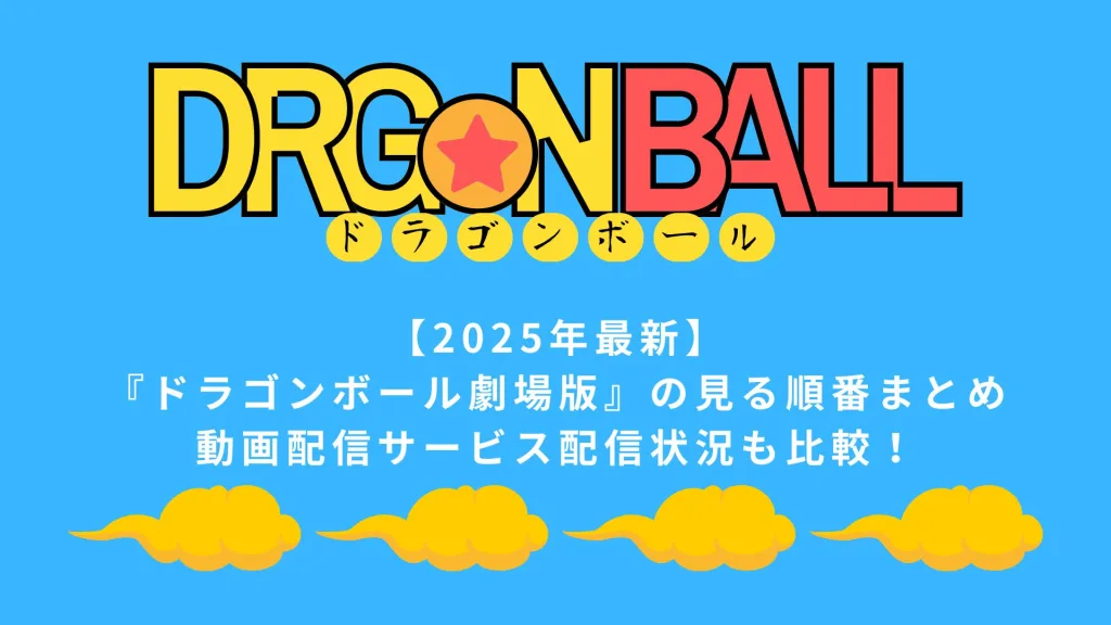 【2025年最新】『ドラゴンボール劇場版』の見る順番まとめ