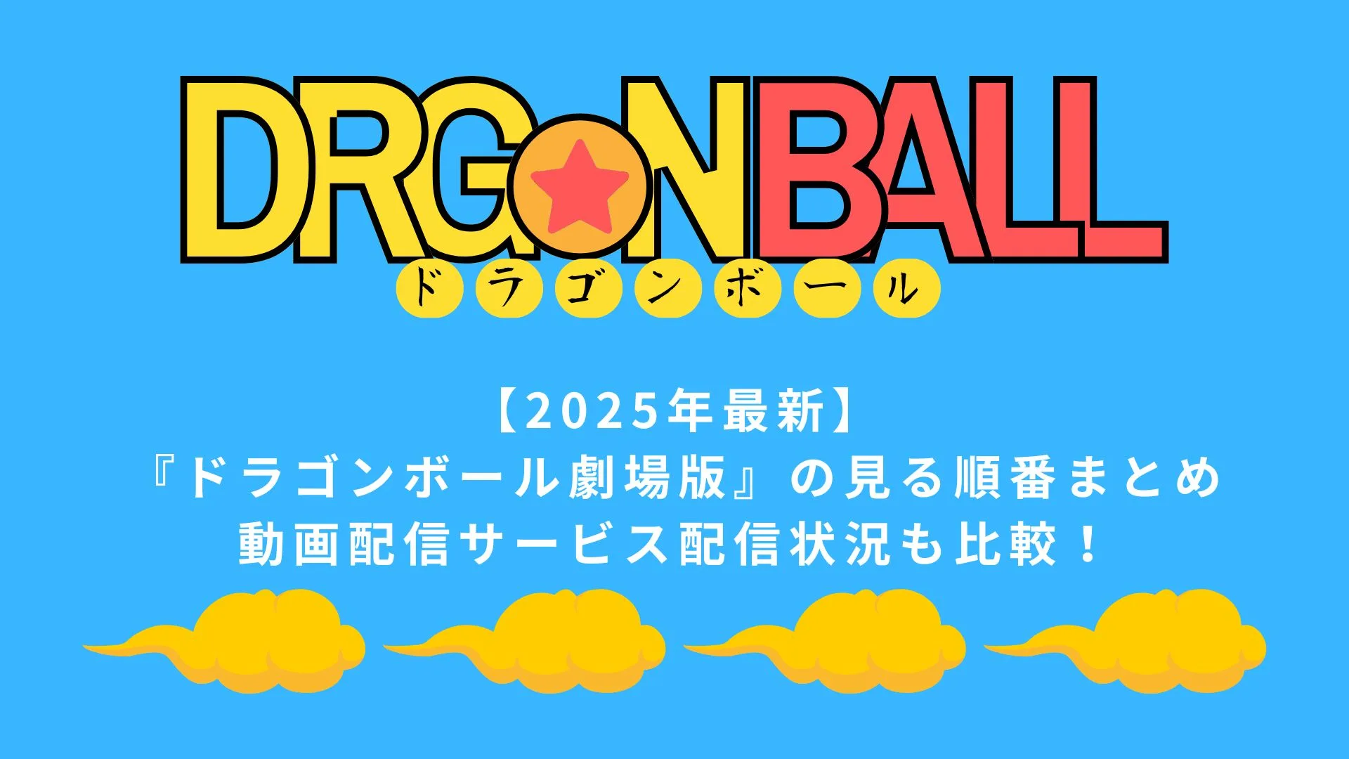 【2025年最新】『ドラゴンボール劇場版』の見る順番まとめ