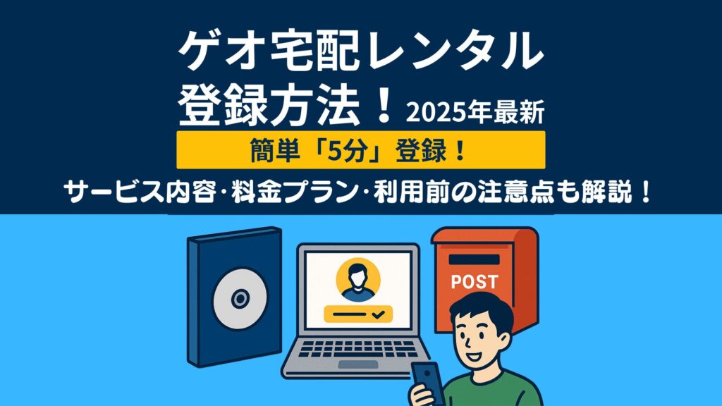 【2025年最新】ゲオ宅配レンタル登録方法