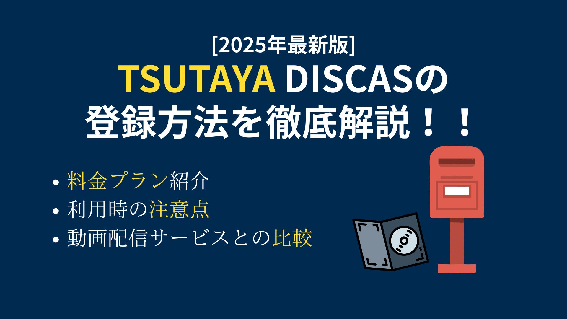 TSUTAYA DISCASの 登録方法を徹底解説！！