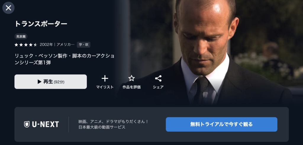 U-NEXT『トランスポーター』