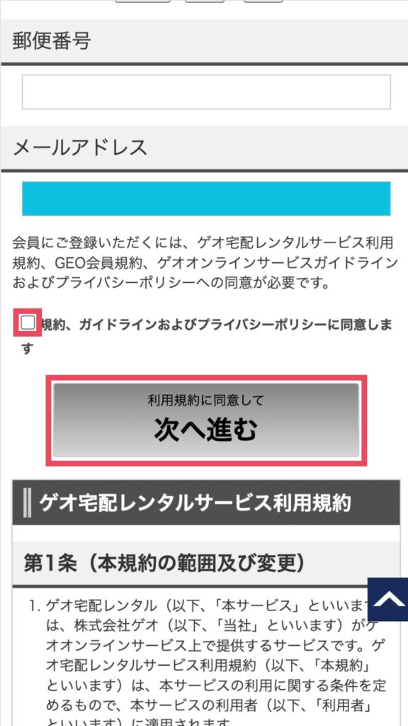 利用規約同意、「次へ進む」