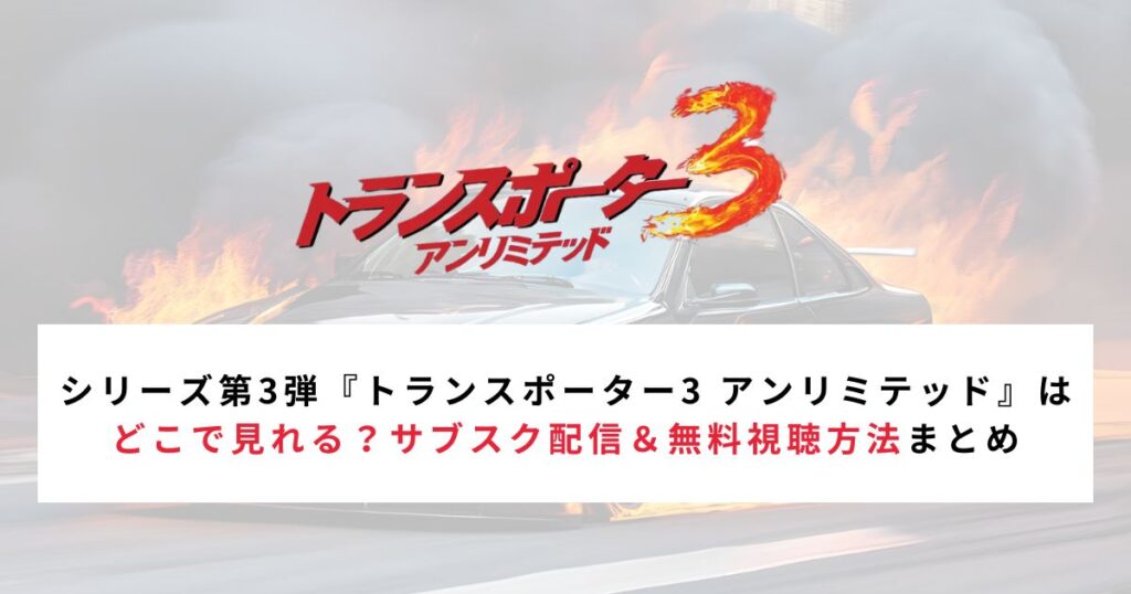 シリーズ第3弾『トランスポーター3 アンリミテッド』はどこで見れる？サブスク配信＆無料視聴方法まとめ