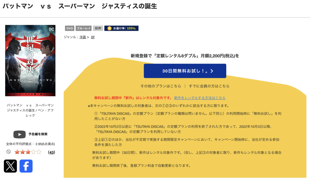 TSUTAYADISCAS『バットマン vs スーパーマン』