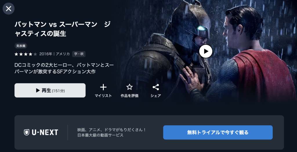 U-NEXT『バットマン vs スーパーマン』