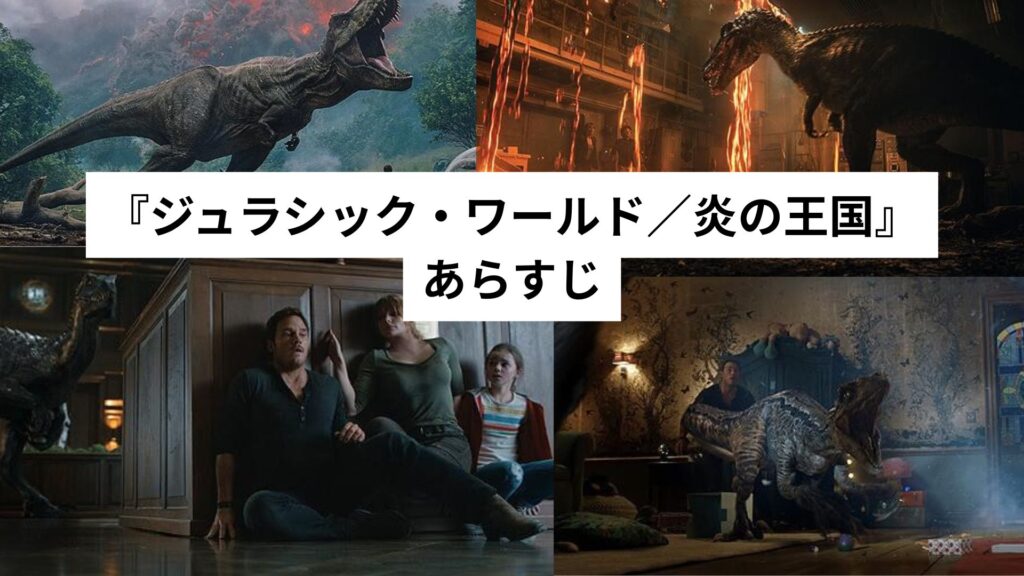 『ジュラシック・ワールド/炎の王国』あらすじ