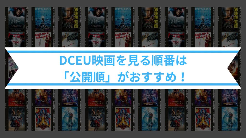 【結論】『DCEU映画』おすすめの視聴順(公開順)