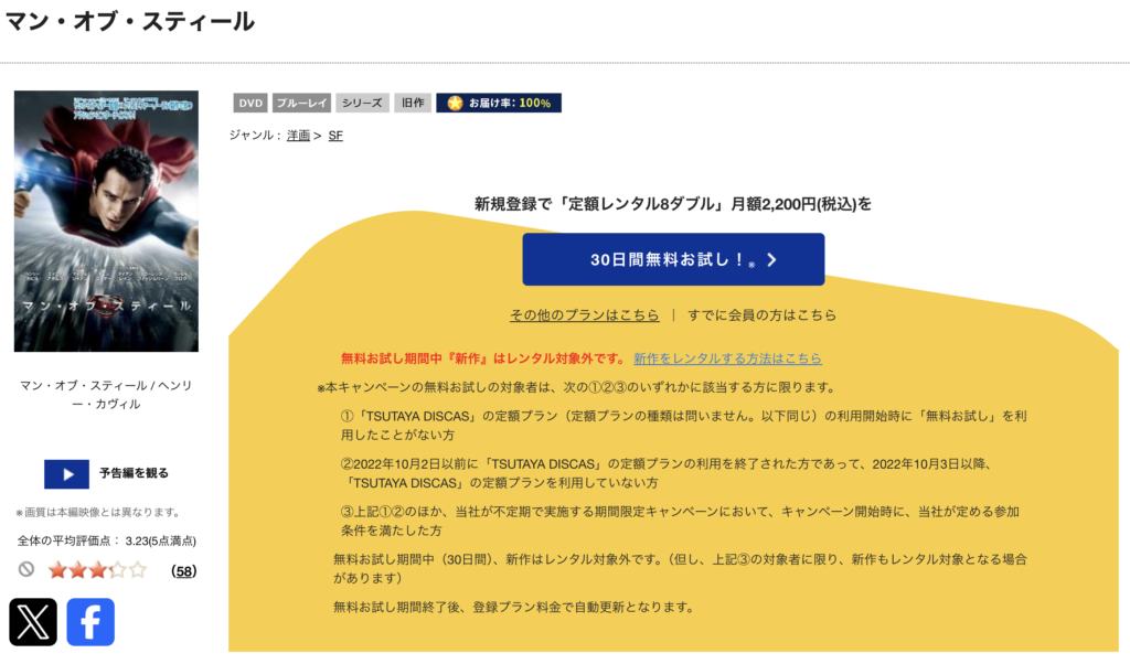 TSUTAYADISCAS『マン・オブ・スティール』