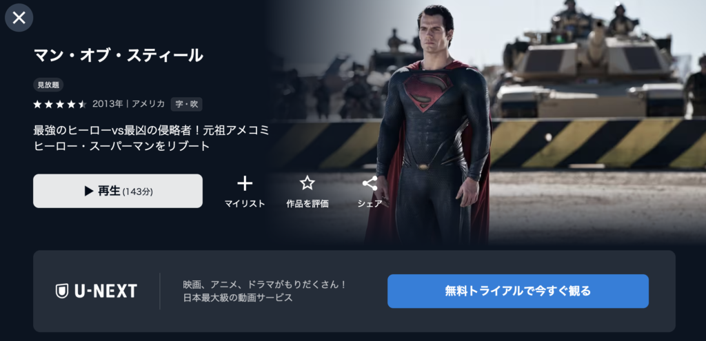 U-NEXT『マン・オブ・スティール』