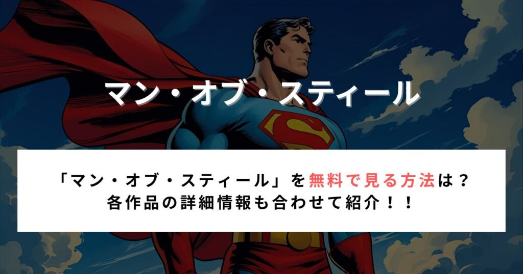 「マン・オブ・スティール」無料で見る方法は？