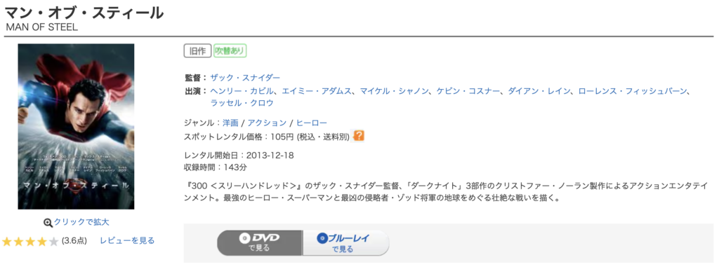 ゲオ宅配レンタル『マン・オブ・スティール』