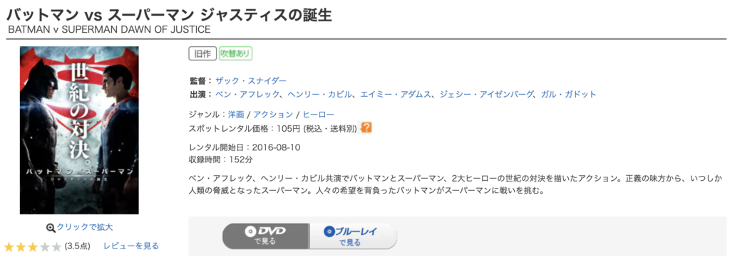ゲオ宅配レンタル『バットマン vs スーパーマン』