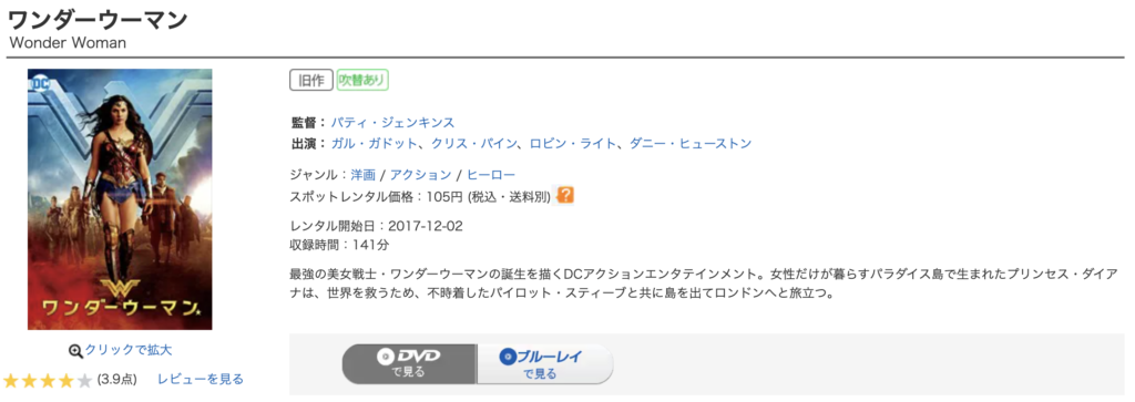 ゲオ宅配レンタル『ワンダーウーマン』