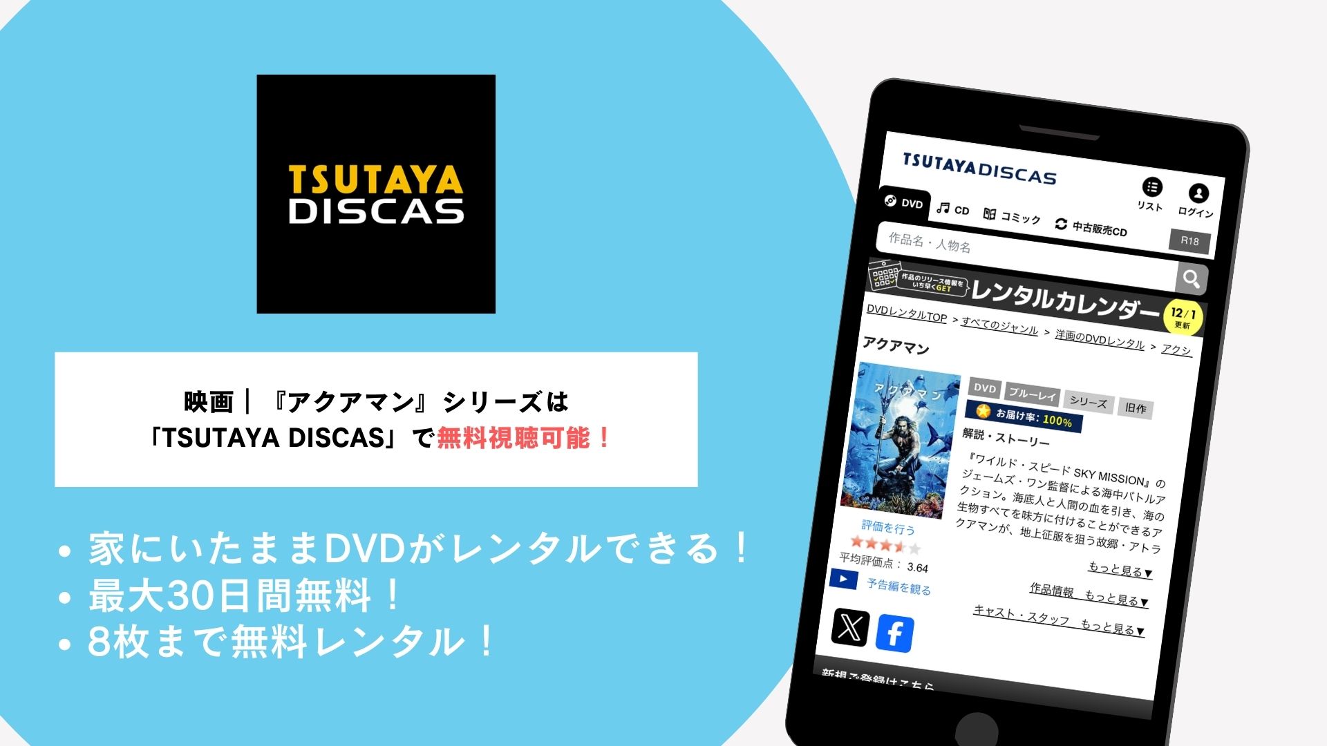 TSUTAYADISCAS概要
