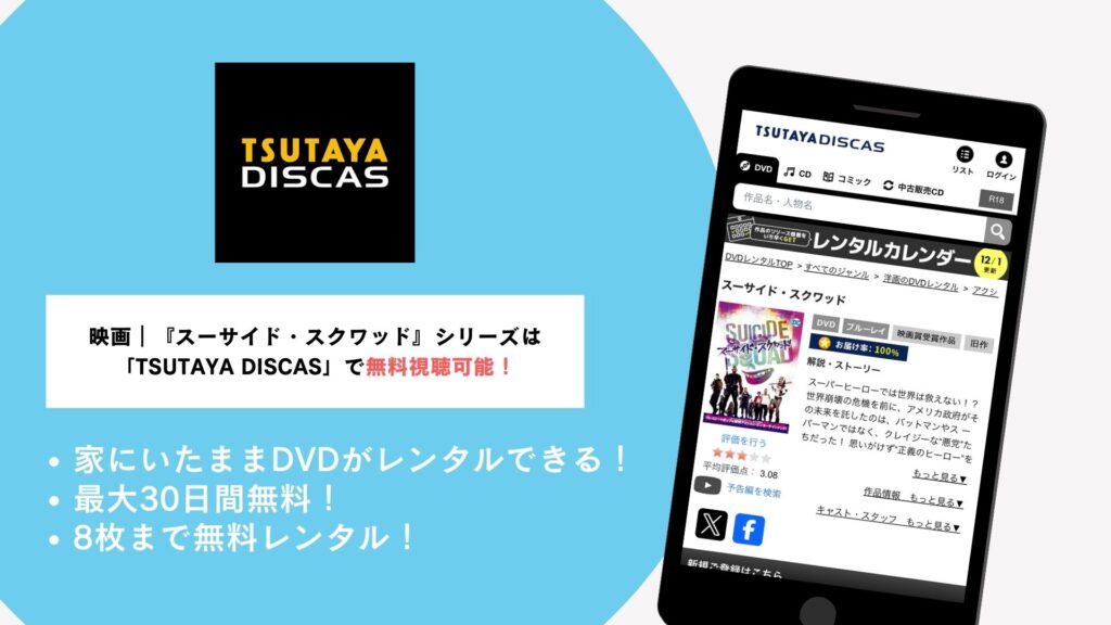 TSUTAYADISCAS概要
