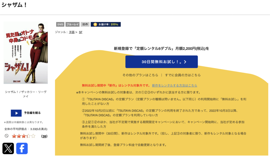 TSUTAYADISCAS『シャザム』