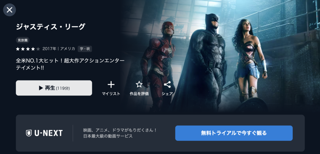 U-NEXT『ジャスティス・リーグ』