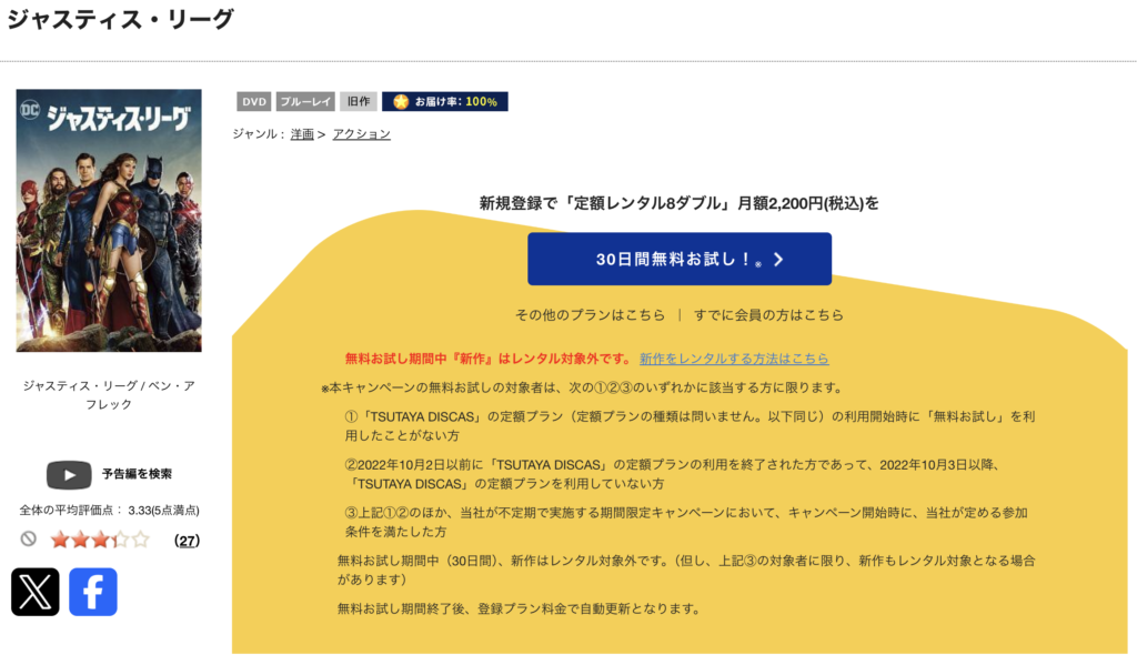 TSUTAYADISCAS『ジャスティス・リーグ』