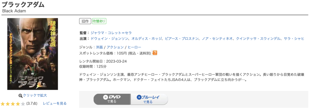 ゲオ宅配レンタル『ブラックアダム』