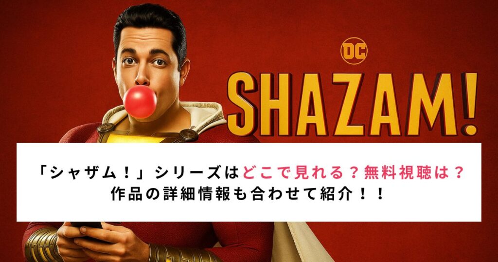 「シャザム！」シリーズはどこで見れる？無料視聴は？ 作品の詳細情報も合わせて紹介！！