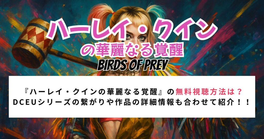 『ハーレイ・クインの華麗なる覚醒』の無料視聴方法は？ DCEUシリーズの繋がりや作品の詳細情報も合わせて紹介！！