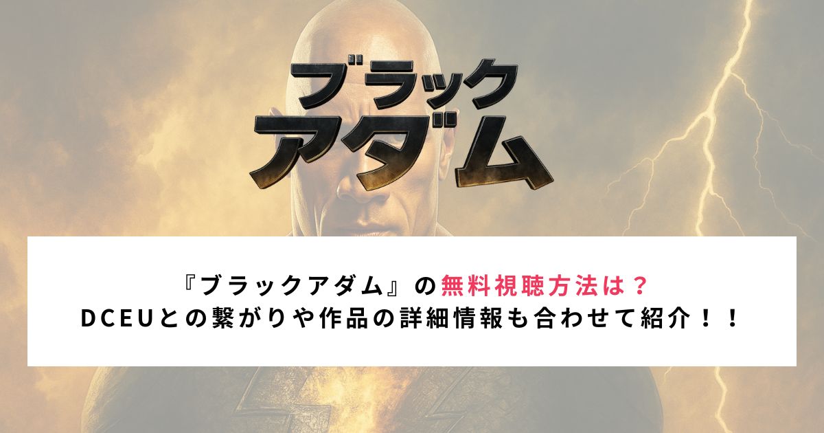 『ブラックアダム』
