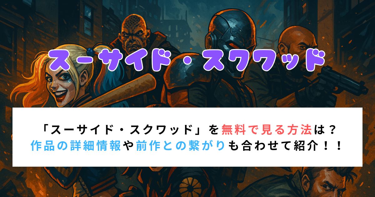 「スーサイド・スクワッド」を無料で見る方法は？ 作品の詳細情報や前作との繋がりも合わせて紹介！！