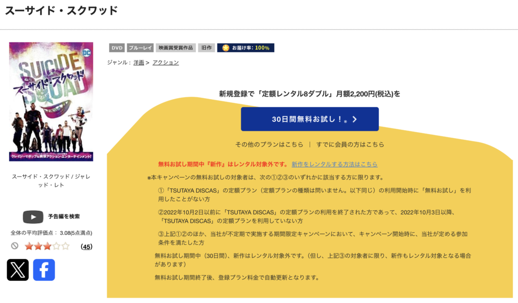 TSUTAYADISCAS『スーサイド・スクワッド』