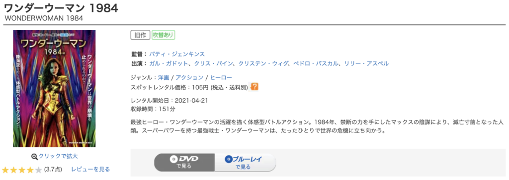 ゲオ宅配レンタル『ワンダーウーマン1984』
