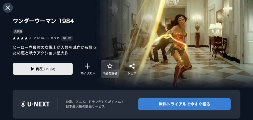 U-NEXT『ワンダーウーマン1984』